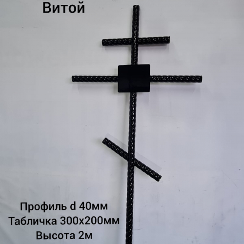 Крест № 14 Витой d40